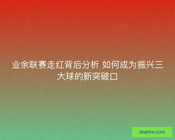业余联赛走红背后分析 如何成为振兴三大球的新突破口