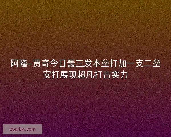 阿隆-贾奇今日轰三发本垒打加一支二垒安打展现超凡打击实力