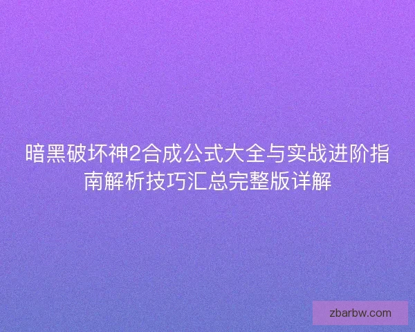暗黑破坏神2合成公式大全与实战进阶指南解析技巧汇总完整版详解